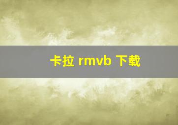 卡拉 rmvb 下载